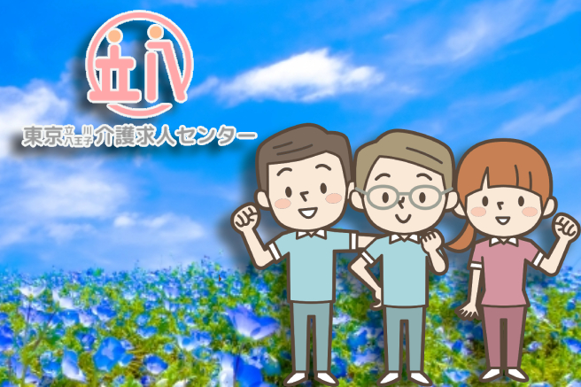 介護老人保健施設　リハビリパークあきる野│正社員